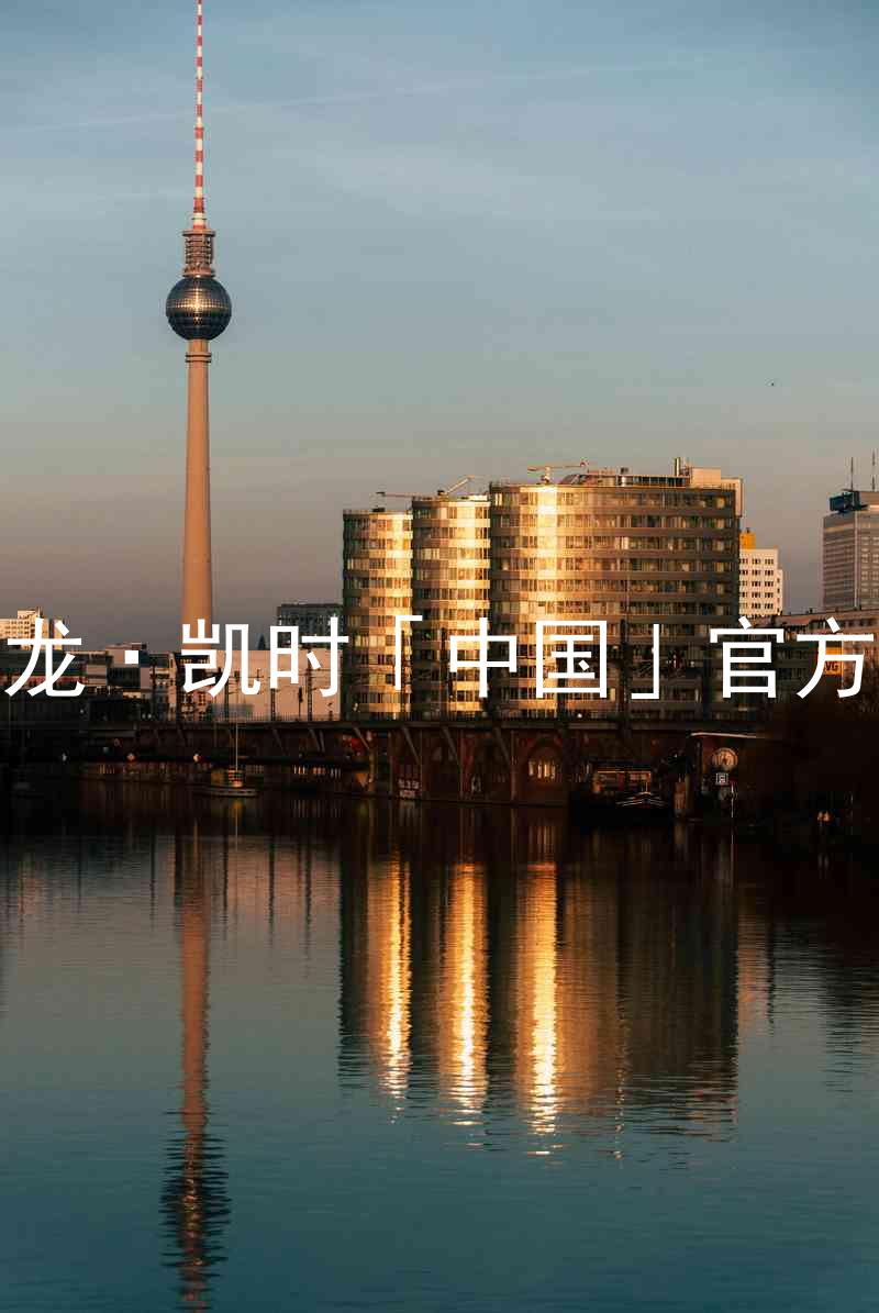 Z6尊龙·凯时「中国」官方网站