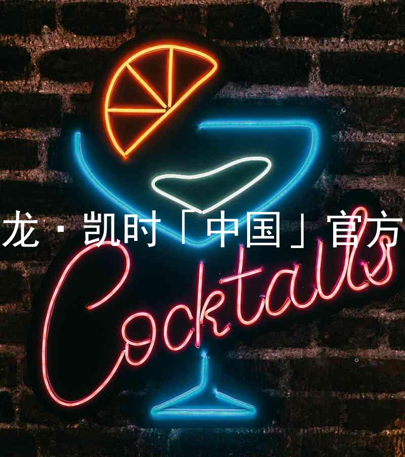 Z6尊龙·凯时「中国」官方网站