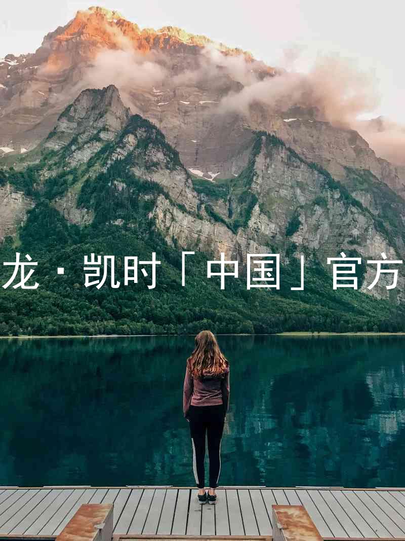 Z6尊龙·凯时「中国」官方网站