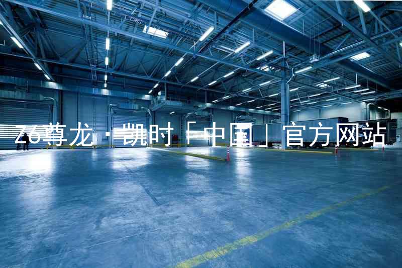 Z6尊龙·凯时「中国」官方网站