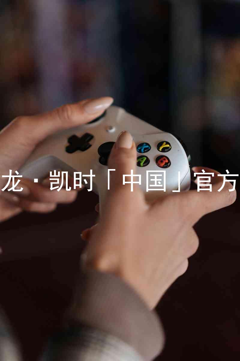 Z6尊龙·凯时「中国」官方网站