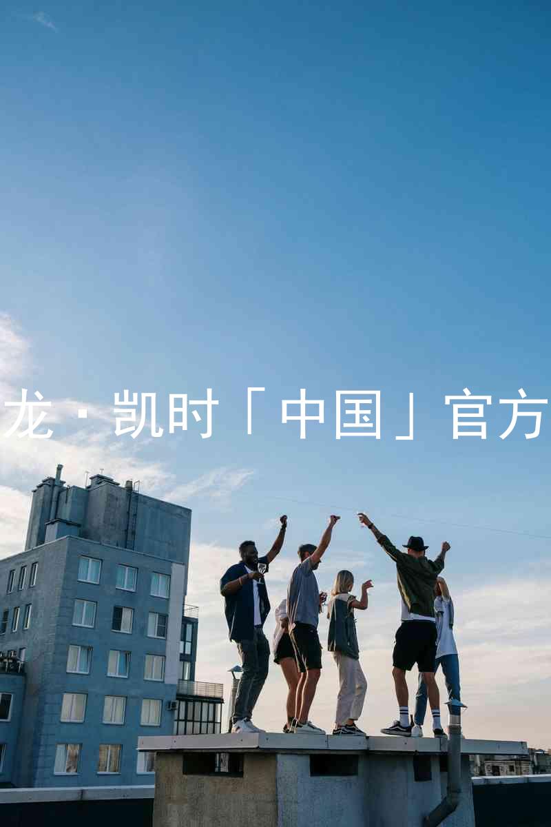 Z6尊龙·凯时「中国」官方网站