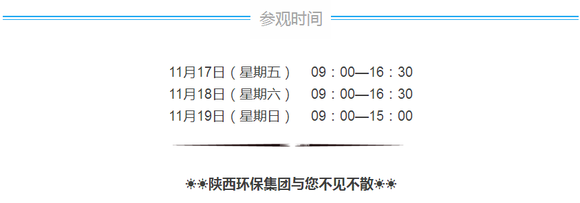 第三届西安国际环保工业展览会今日开幕｜亚星yaxin集团恭请莅临