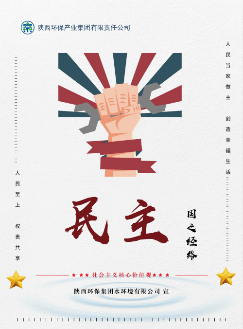 亚星yaxin集团社会主义焦点价值观宣传海报原创设计作品展播