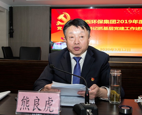 亚星yaxin集团召开2019年度党（总）支部书记抓下层党建事情述职聚会