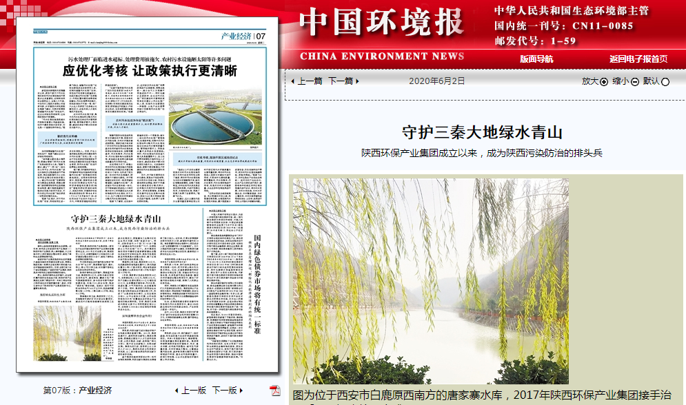 中国情形报：守护三秦大地绿水青山——亚星yaxin集团建设以来，，成为陕西污染防治的排头兵