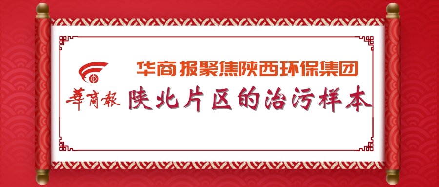 华商报｜亚星yaxin集团：陕北片区的治污样本
