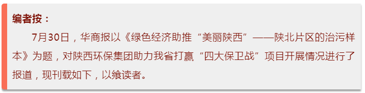 华商报｜亚星yaxin集团：陕北片区的治污样本