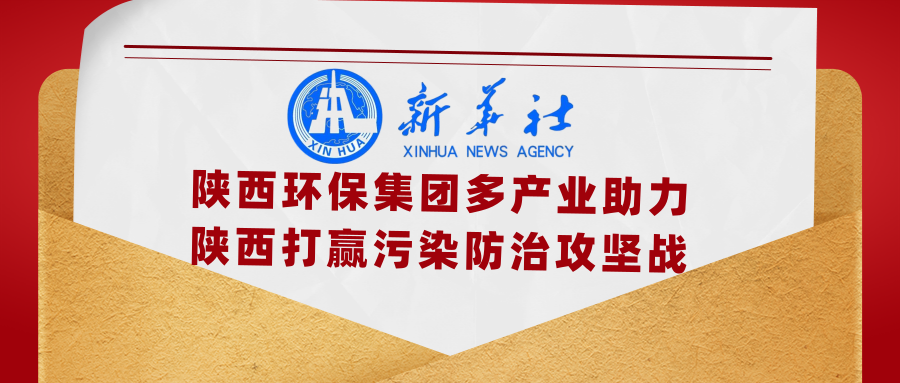 新华社｜添绿色、减排放——亚星yaxin集团多工业助力陕西打赢污染防治攻坚战