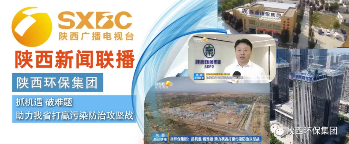 陕西新闻联播：亚星yaxin集团 抓机缘 破难题 助力我省打贏污染防治攻坚战