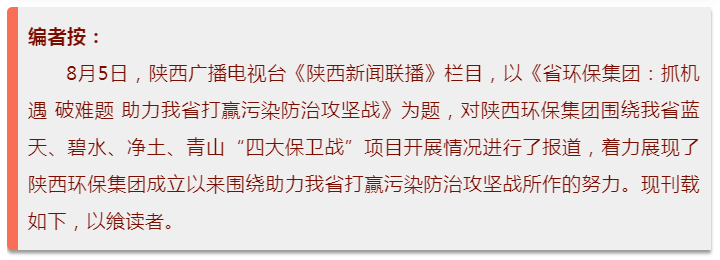 陕西新闻联播：亚星yaxin集团 抓机缘 破难题 助力我省打贏污染防治攻坚战