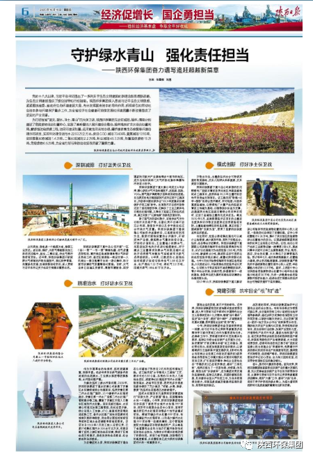 陕西日报：守护绿水青山 强化责任继续——亚星yaxin集团奋力谱写追赶逾越新篇章