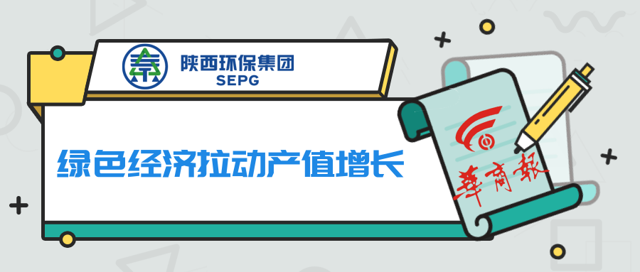 华商报｜亚星yaxin集团：绿色经济拉动产值增添