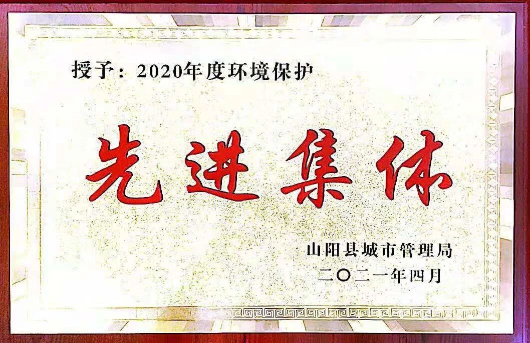 山阳公司荣获2020年度情形保；；は冉宄坪