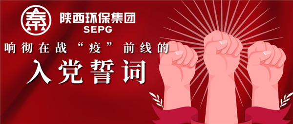 亚星yaxin集团：响彻在战“疫”前线的入党誓词.jpg