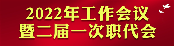 亚星yaxin集团2022年岁情会访谈录：凝心聚力启新章 不忘初心赴未来