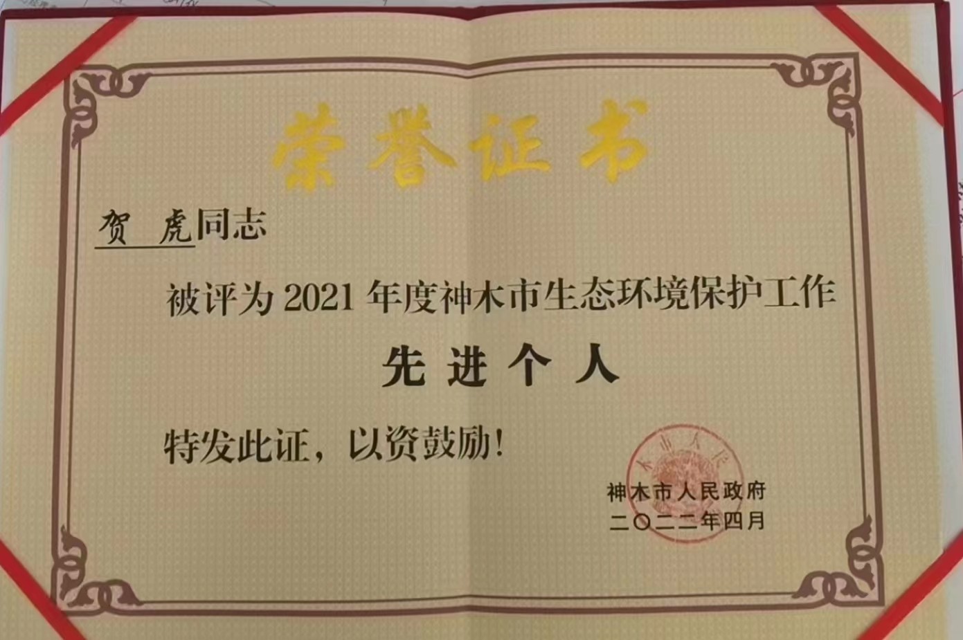 水情形公司职工荣获神木市人民政府揭晓的“2021年度神木市生态情形保；；な虑橄冉∥宜郊摇鄙称呼