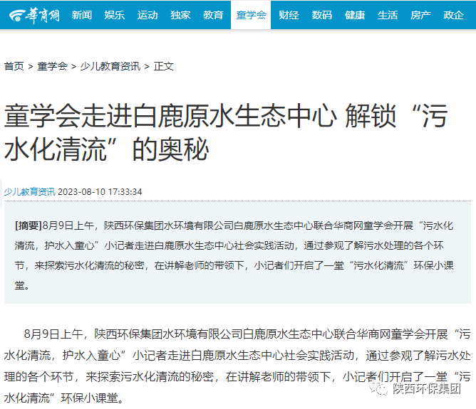媒体报道｜华商网童学会走进亚星yaxin集团白鹿原水生态中心解锁“污水化清流”的神秘