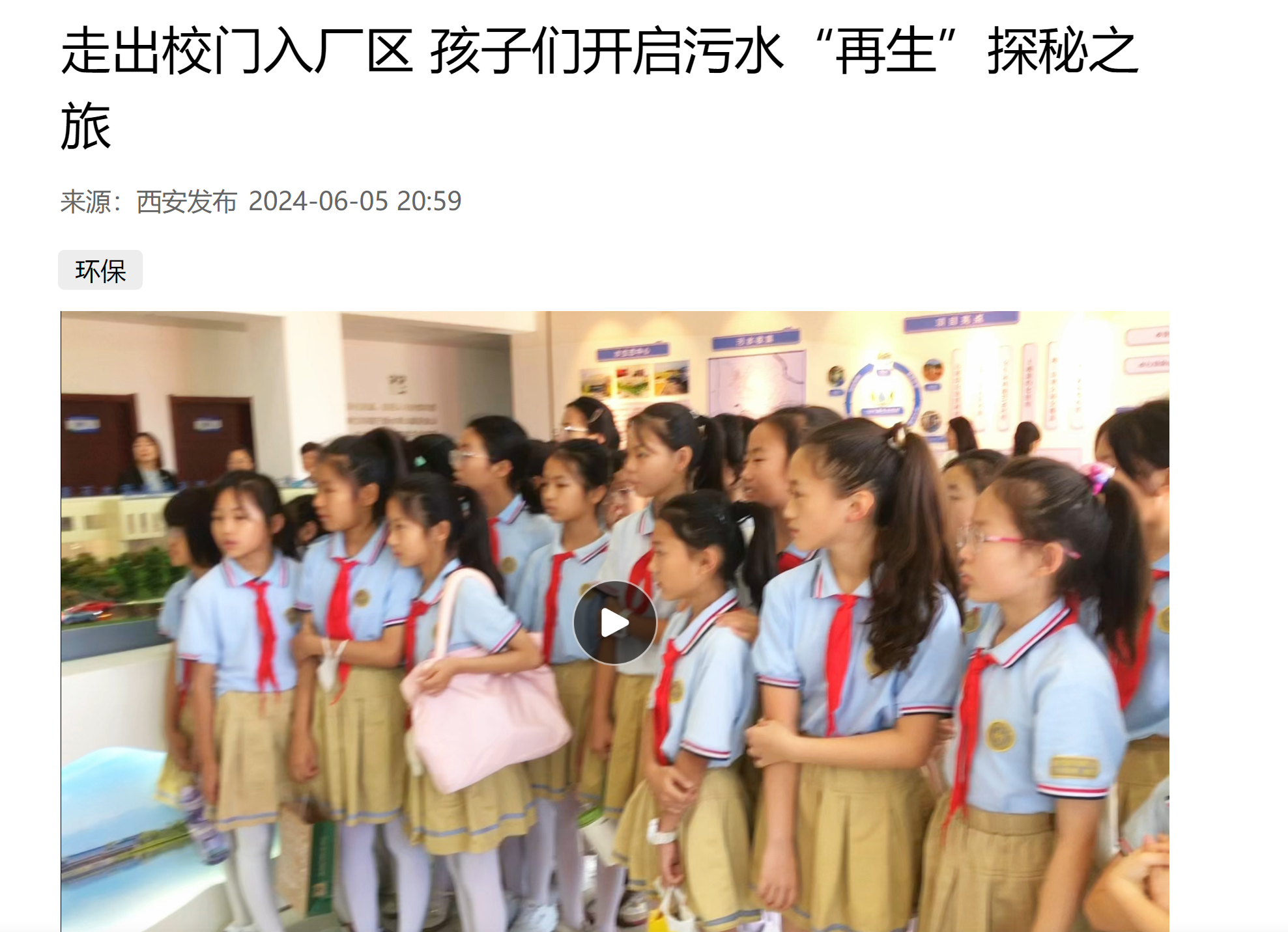 西安宣布｜小学生走进亚星yaxin集团白鹿原水生态中心开启污水“再生”探秘之旅