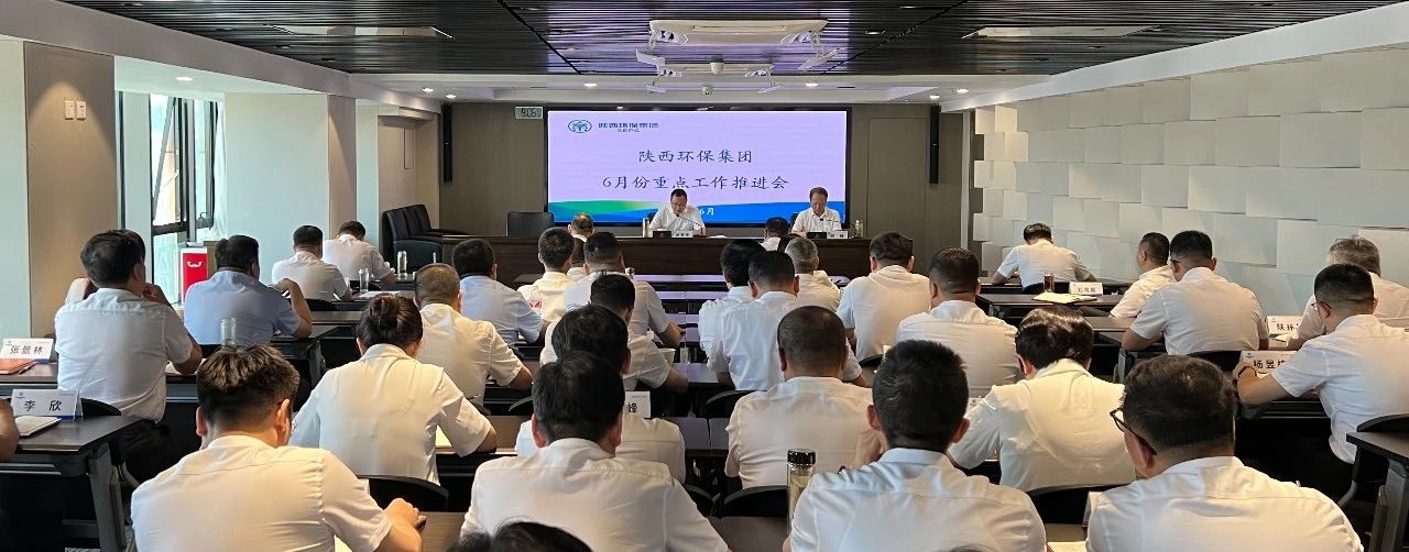 亚星yaxin集团召开6月份重点事情推进会