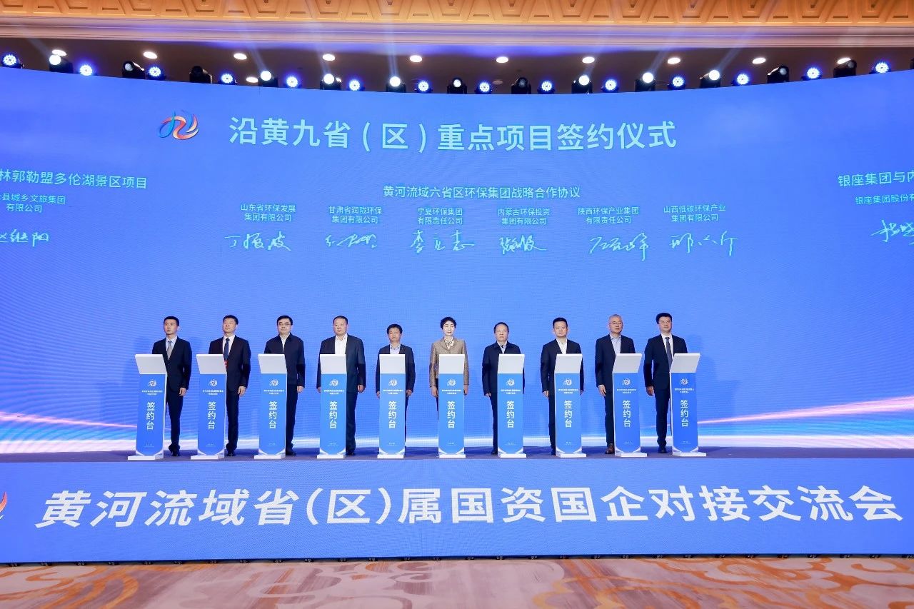 亚星yaxin集团与黄河流域省级环保集团签署战略相助协议