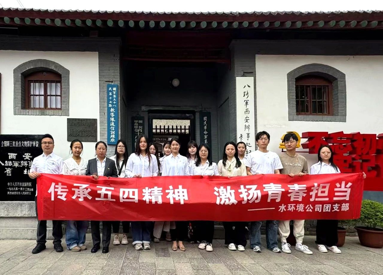 水情形公司团支部赴八路军西安效劳处纪念馆开展“传承五四精神，，，，，，激扬青春继续”主题团日运动