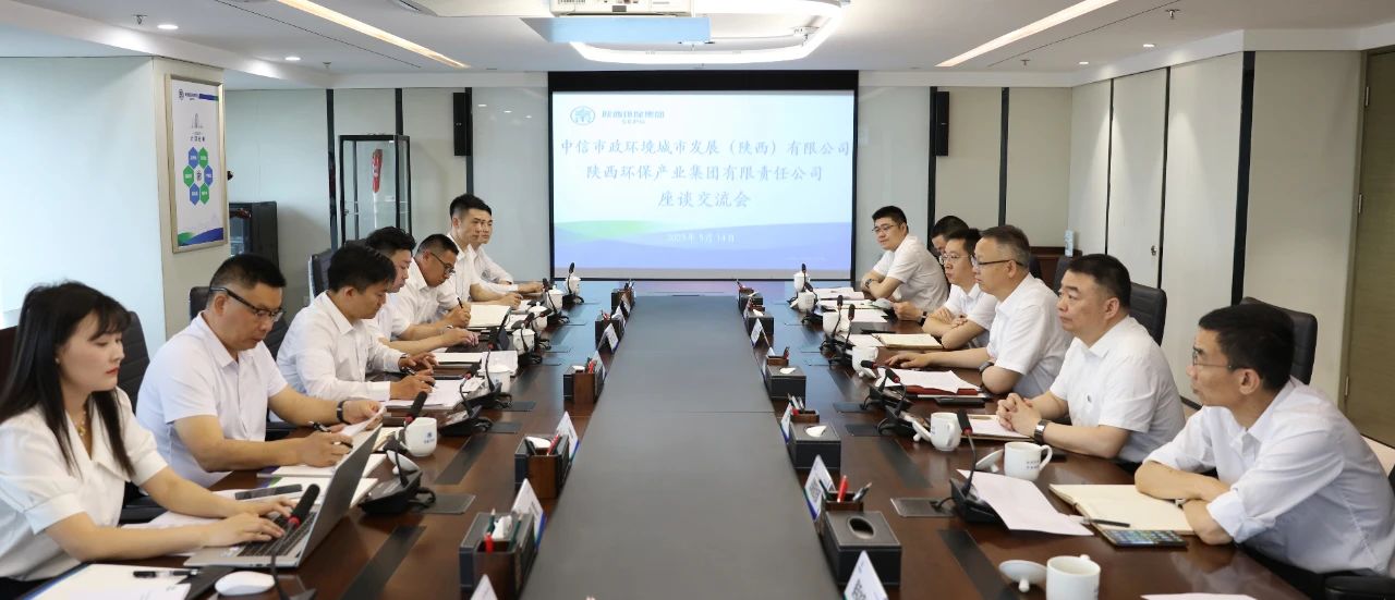 亚星yaxin集团与中信市政情形陕西公司座谈交流